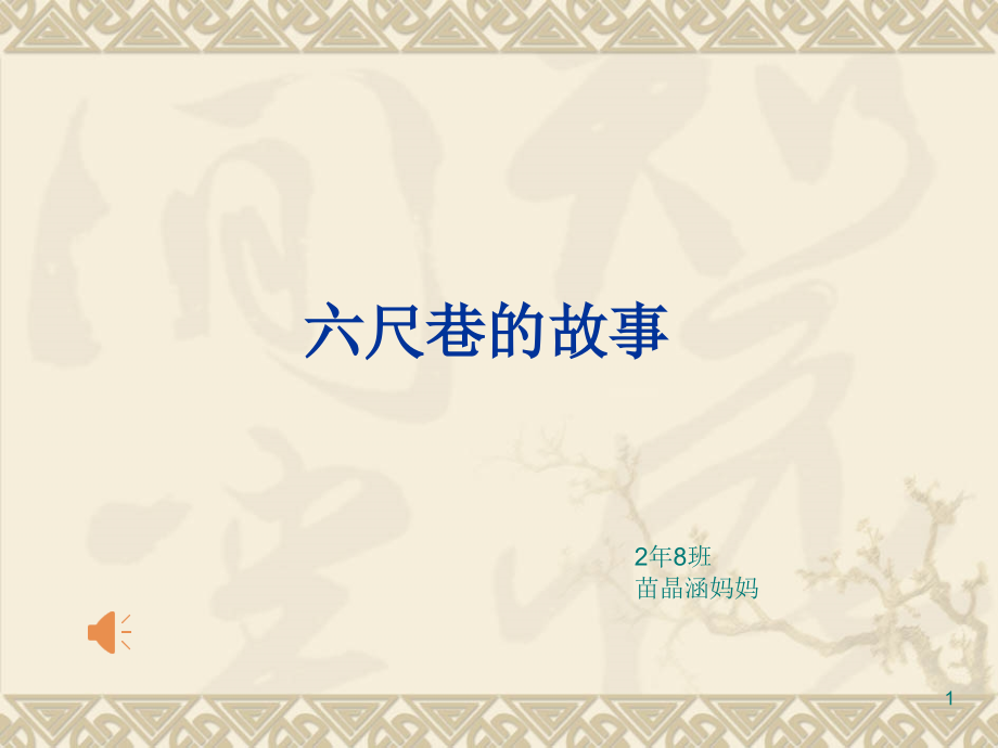 六尺巷的故事9.ppt_第1页