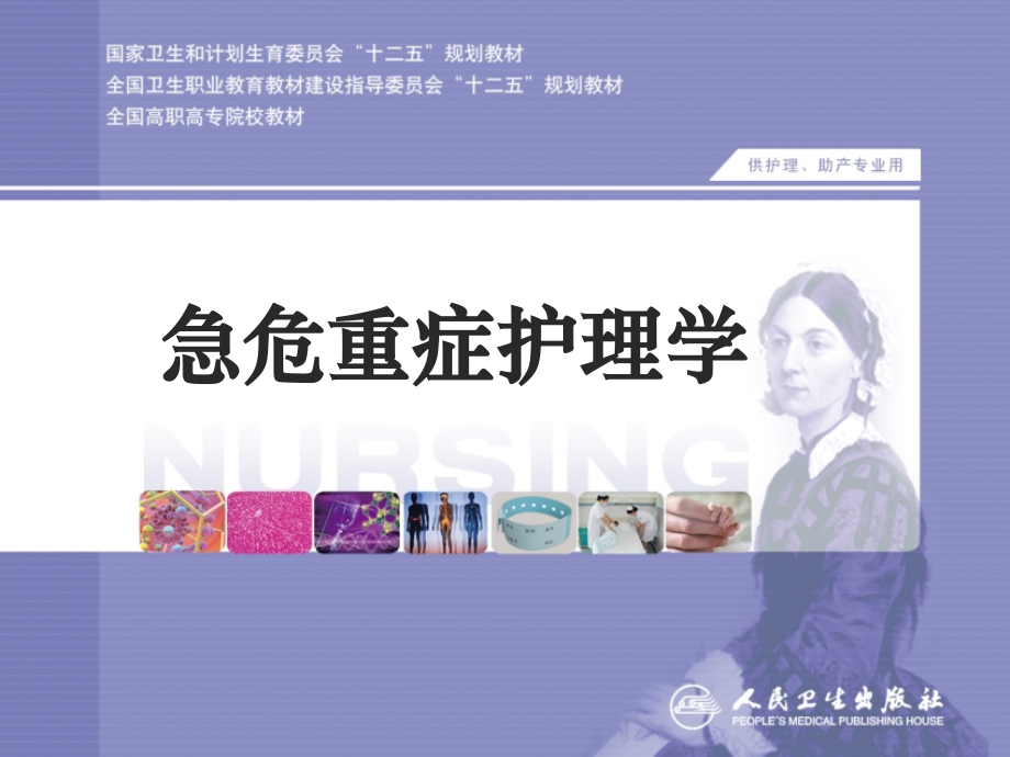 急危重症护理学院前急救.ppt_第1页