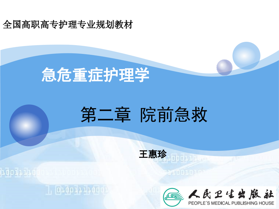 急危重症护理学院前急救.ppt_第2页