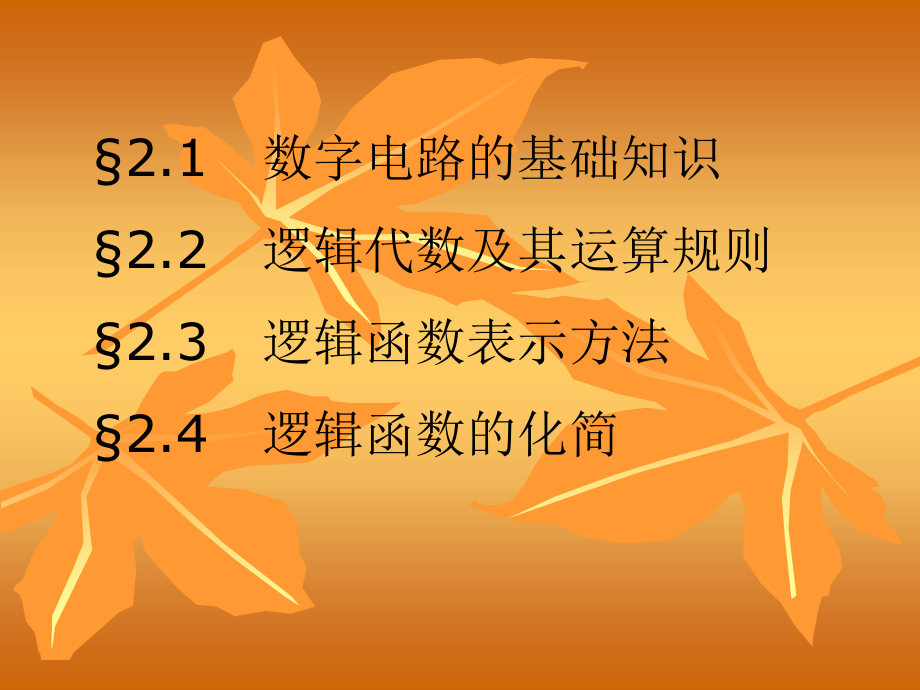 数字电子技术基础全套-2.ppt_第2页