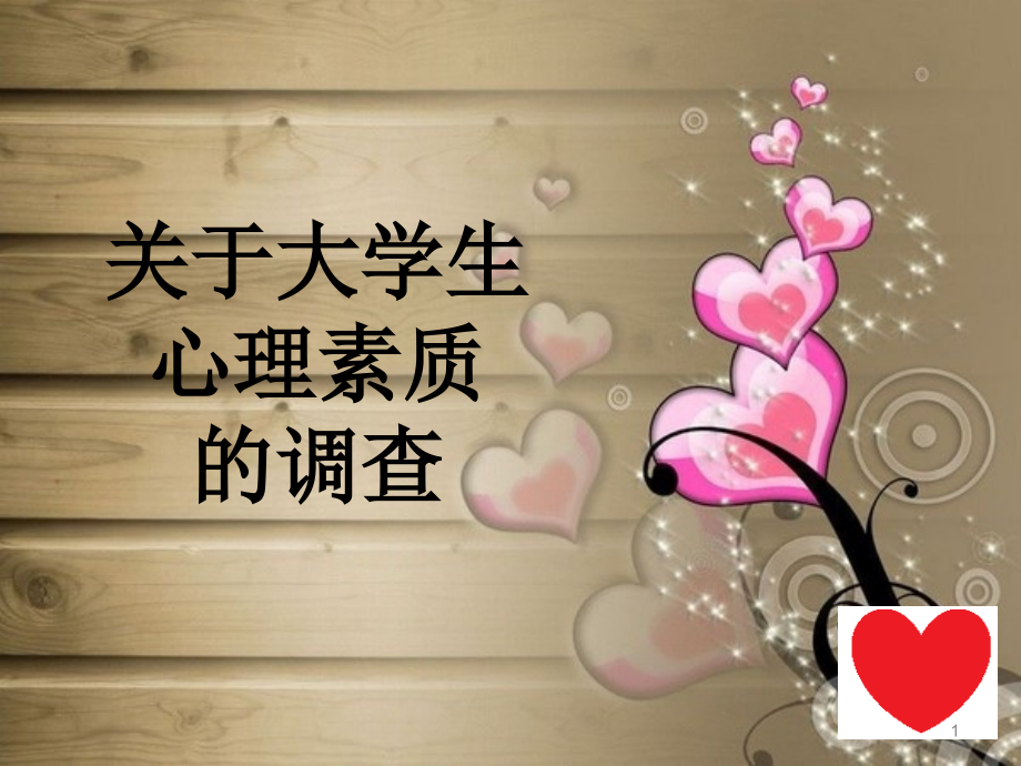大学生心理素质调查报告.ppt_第1页