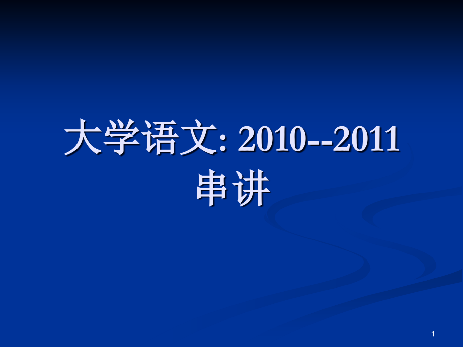 大学语文考试题答案.ppt_第1页