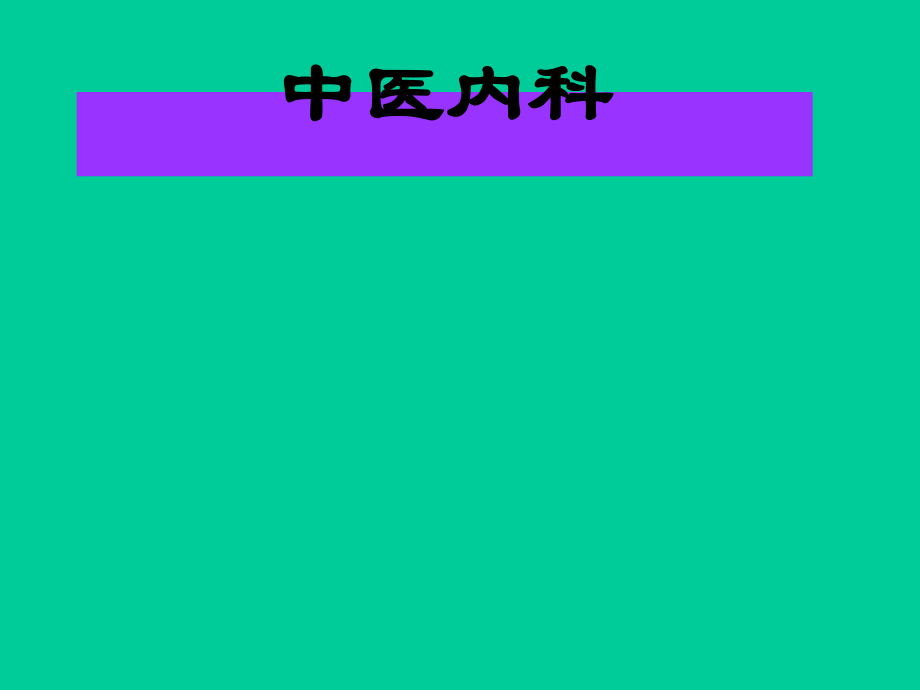 感-冒医学PPT.ppt_第1页