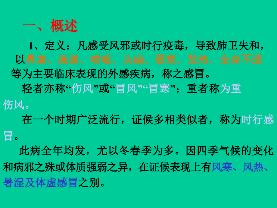感-冒医学PPT.ppt_第2页