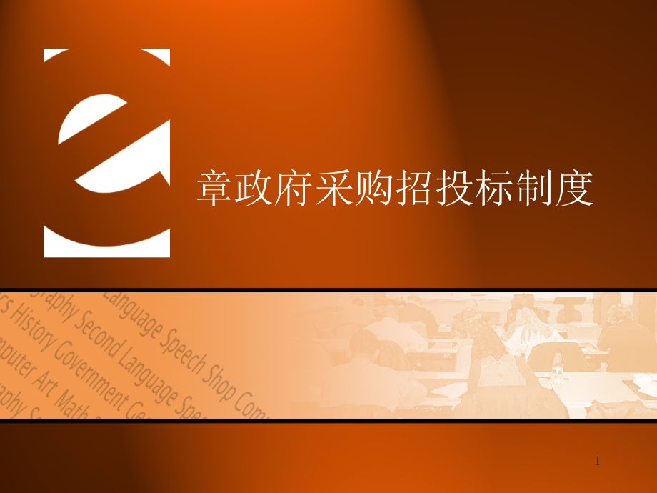 政府采购招投标制度范本.ppt_第1页
