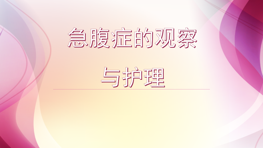 急腹症的观察与护理.pptx_第1页