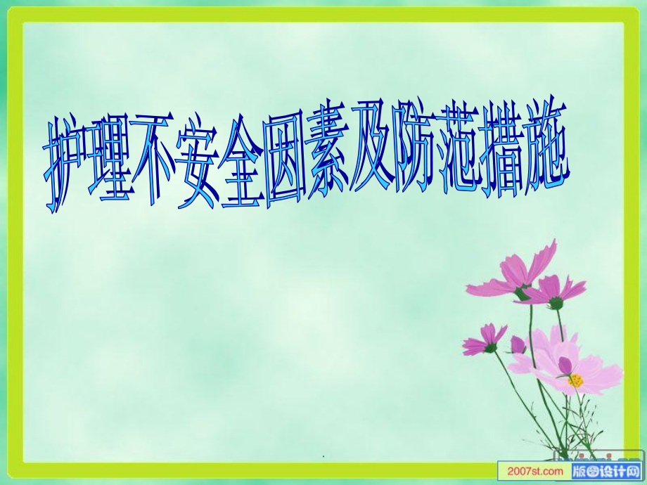 护理风险防范.1.ppt_第1页
