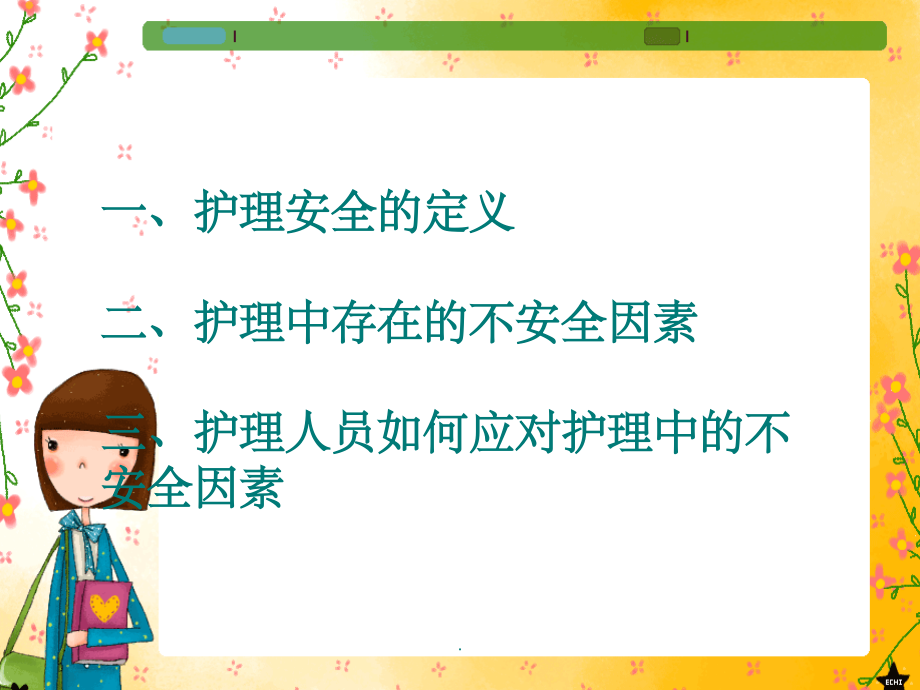 护理风险防范.1.ppt_第2页