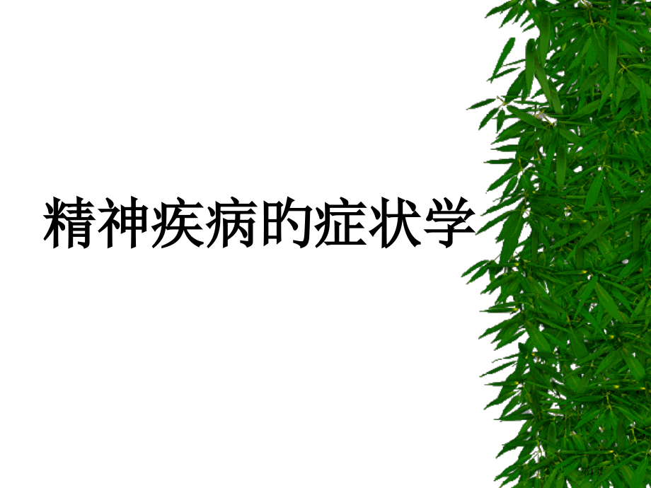 精神疾病的症状学.pptx_第1页