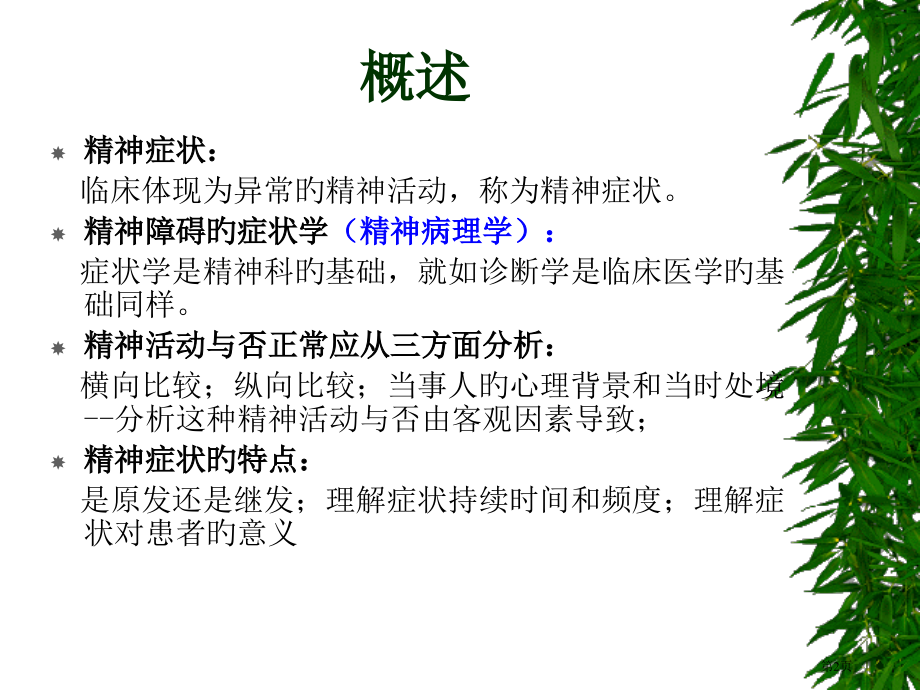 精神疾病的症状学.pptx_第2页