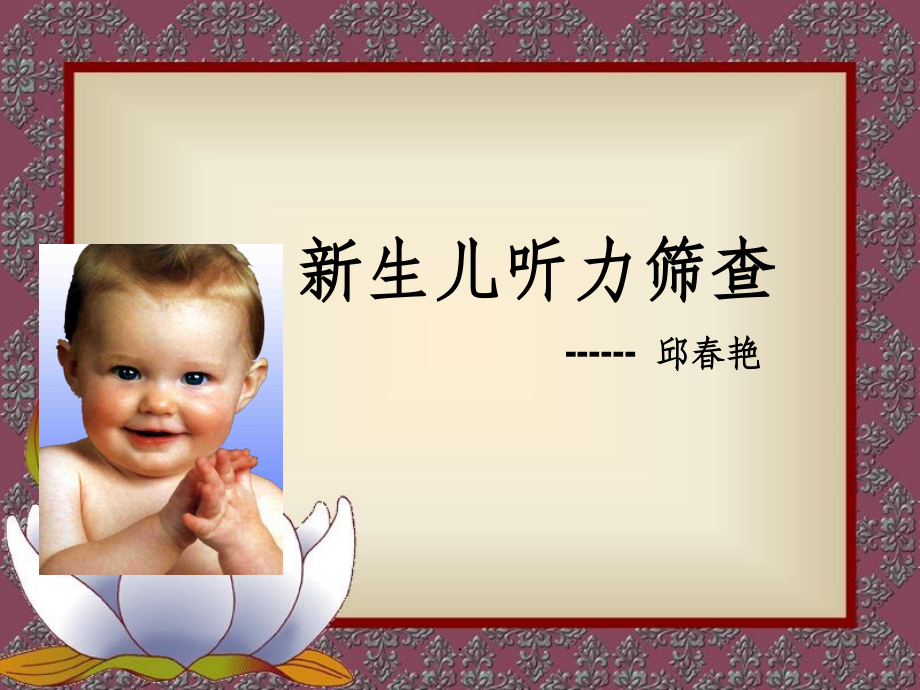 新生儿听力筛查完整.ppt_第1页