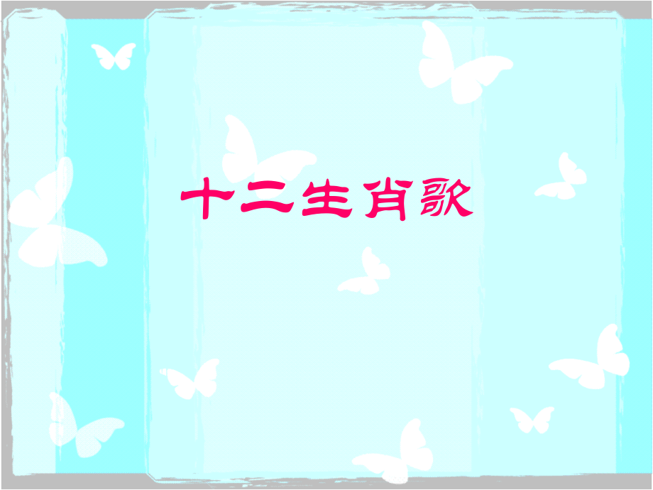 儿歌十二生肖.ppt_第2页