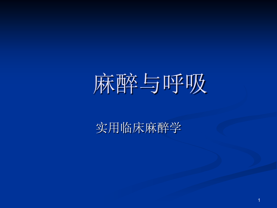 麻醉与呼吸ppt课件.ppt_第1页