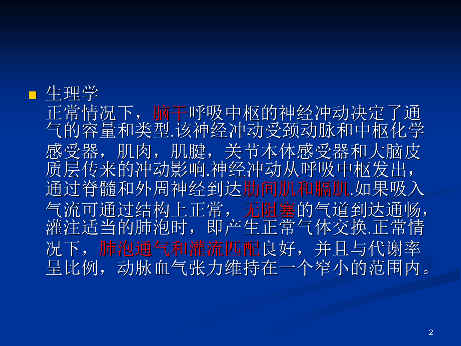 麻醉与呼吸ppt课件.ppt_第2页
