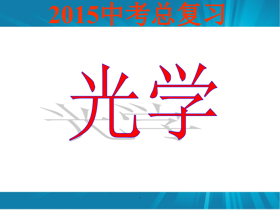 初中物理光学PPT优质课件.ppt_第1页