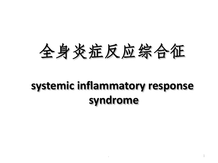 全身炎症反应综合征27641.ppt_第1页