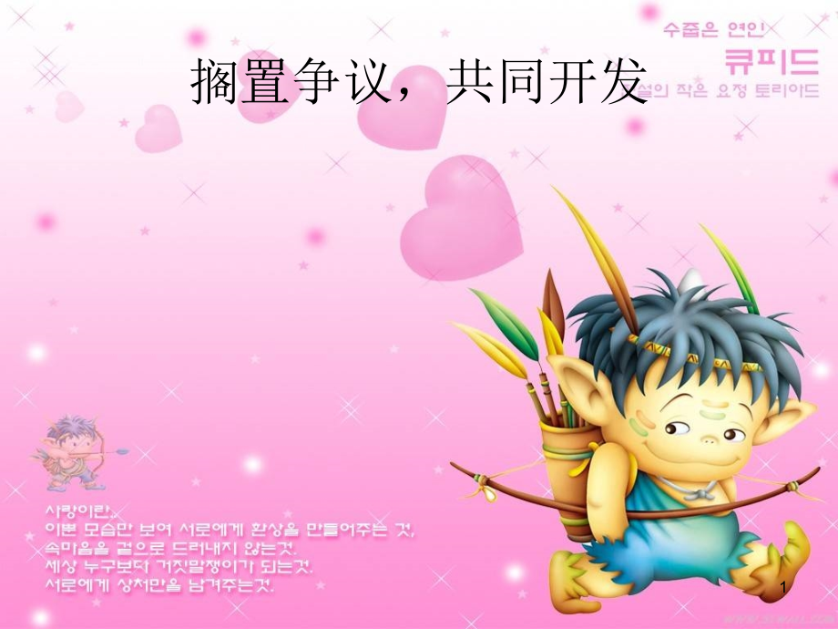 搁置争议共同开发.ppt_第1页