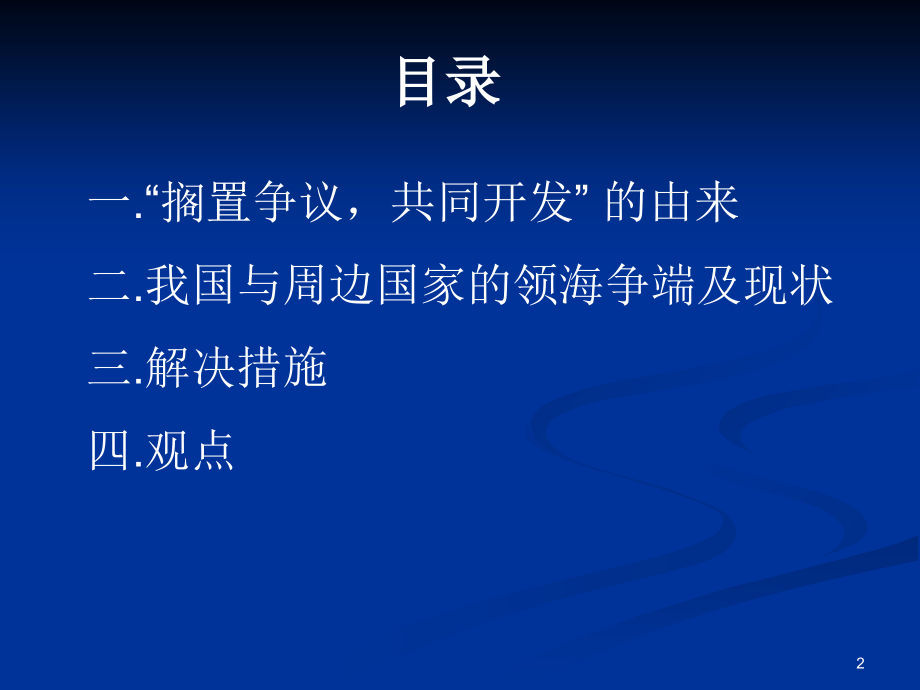 搁置争议共同开发.ppt_第2页