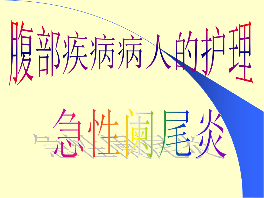 急性阑尾炎护理PPT医学课件.ppt_第1页