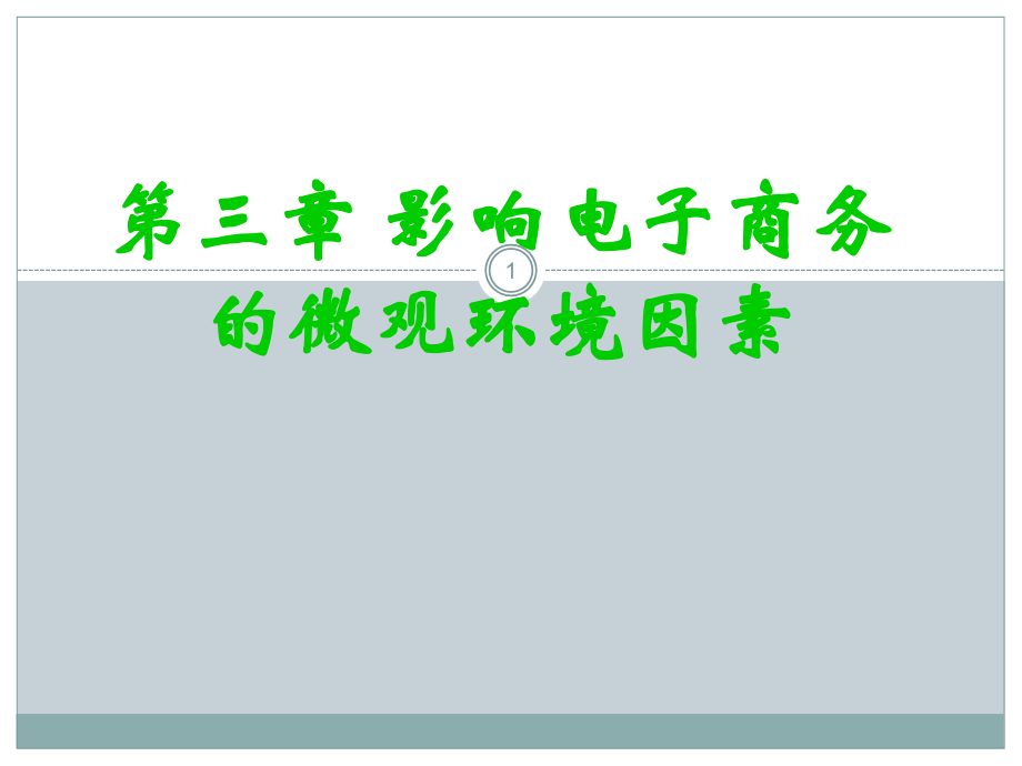 影响电子商务的微观环境因素.ppt_第1页