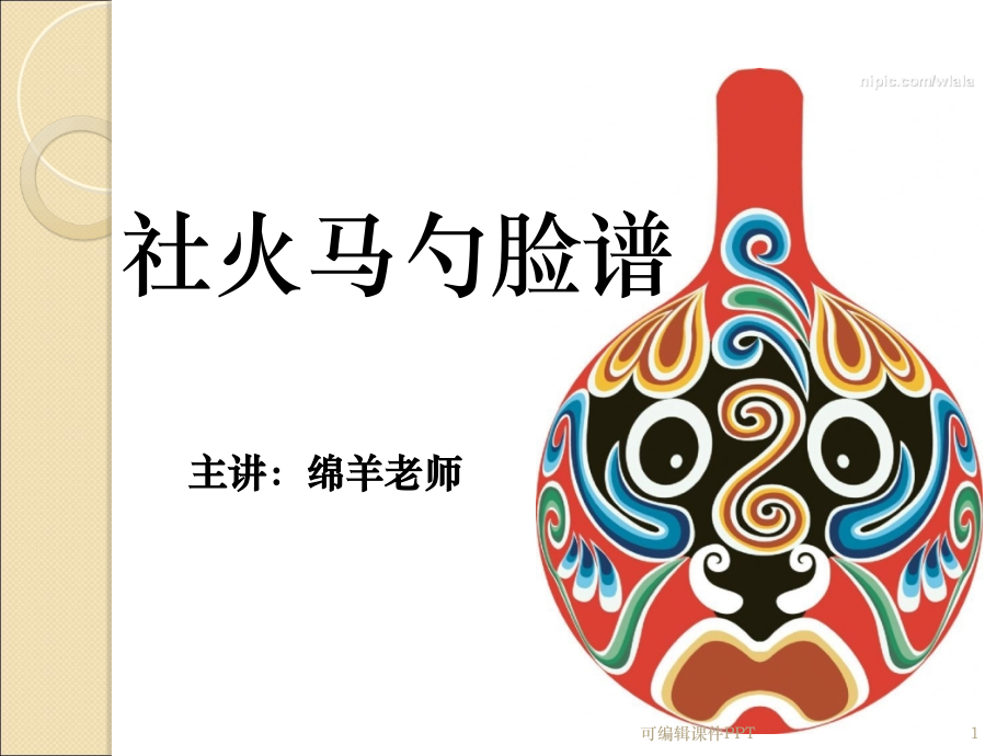 大班美术教案--社火马勺脸谱精.ppt_第1页