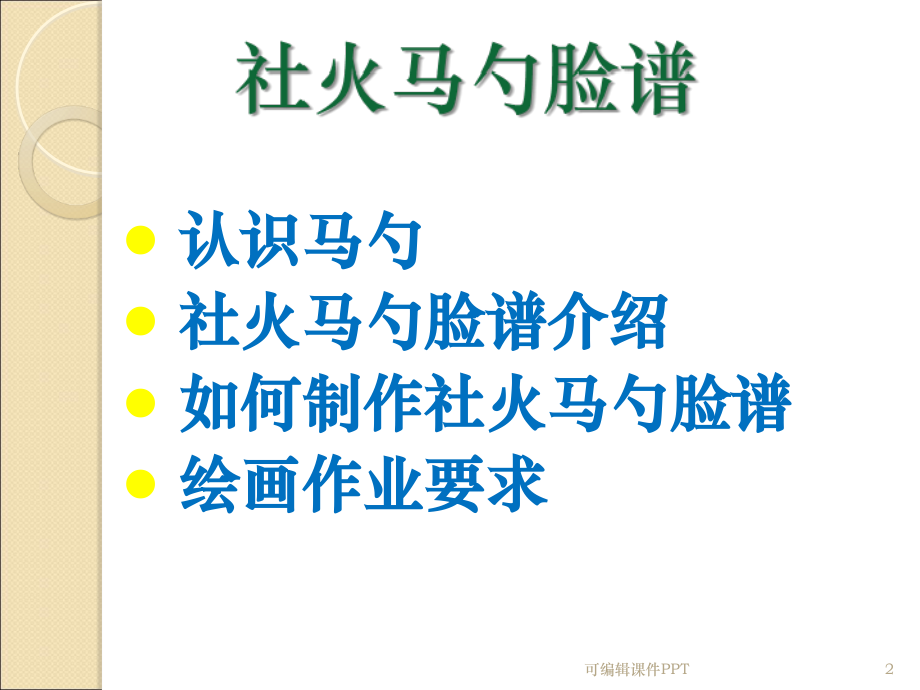 大班美术教案--社火马勺脸谱精.ppt_第2页