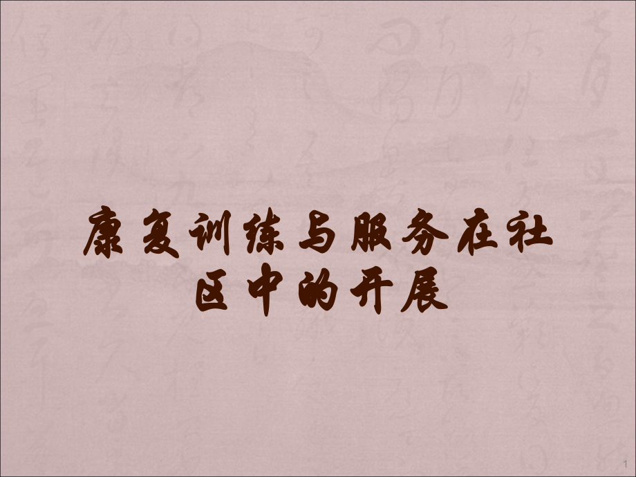 康复训练与服务在社区中的开展.ppt_第1页
