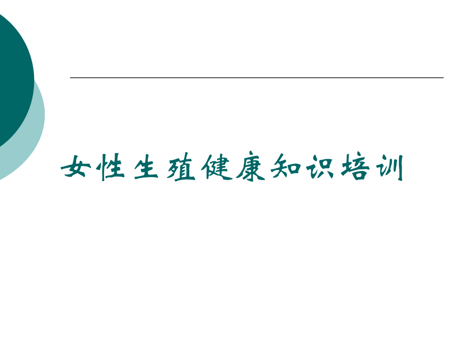 女性生殖健康知识培训ppt医学课件.ppt_第1页