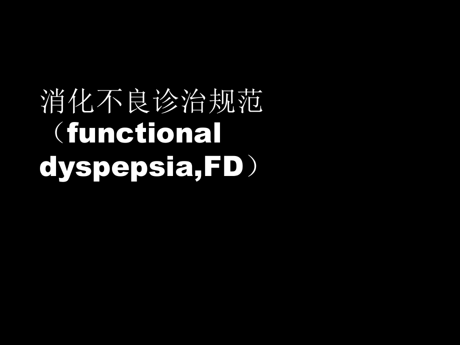 功能性消化不良的诊治规范幻灯片.ppt_第1页