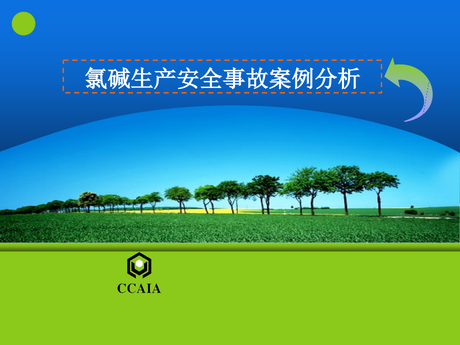 氯碱生产安全事故案例分析.ppt_第1页