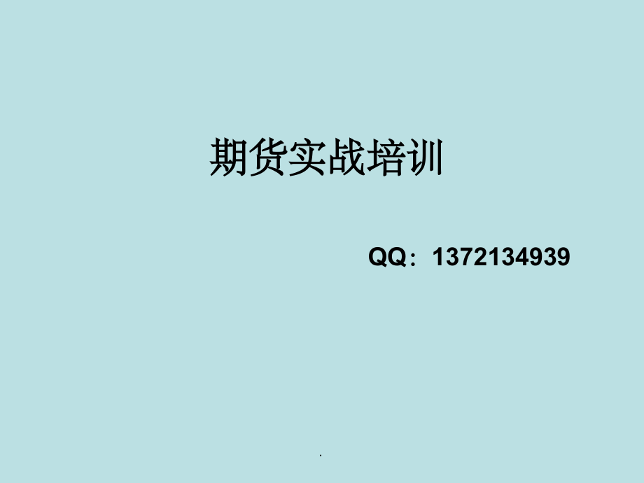 期货实战培训.ppt_第1页