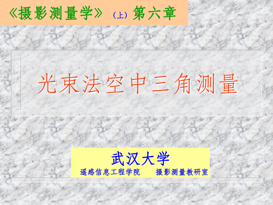 光束法空中三角测量.ppt_第1页