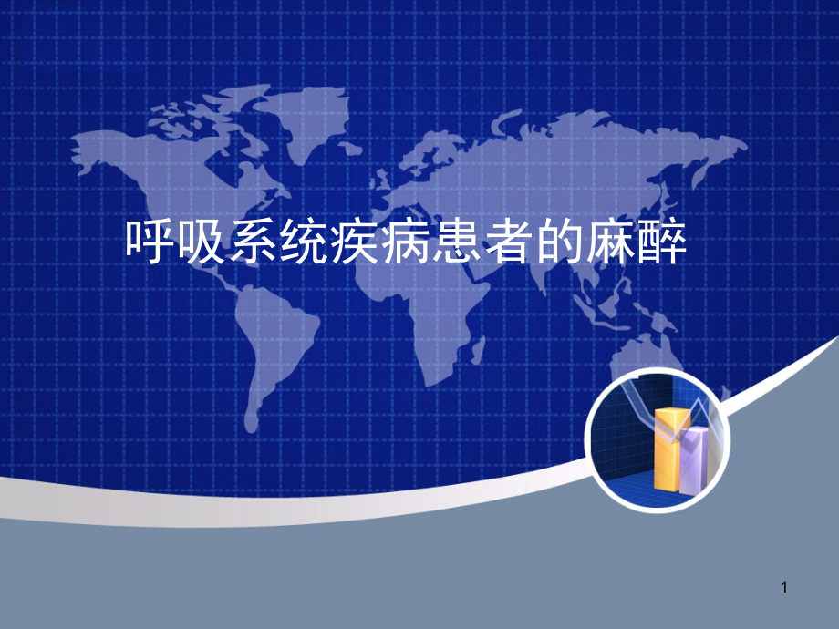 呼吸系统疾病患者的麻醉幻灯片.ppt_第1页
