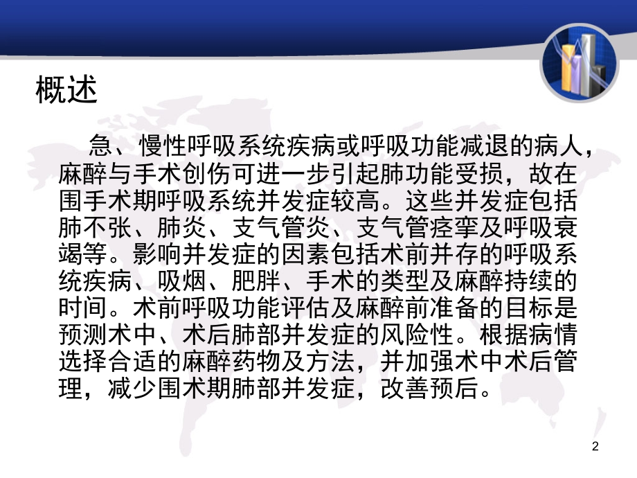 呼吸系统疾病患者的麻醉幻灯片.ppt_第2页