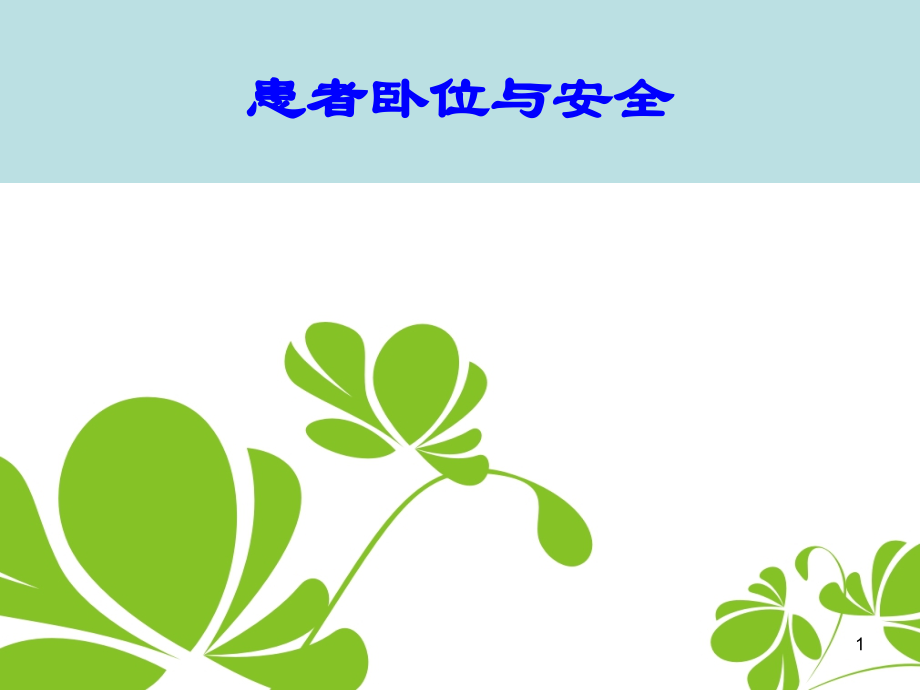患者卧位与安全.ppt_第1页