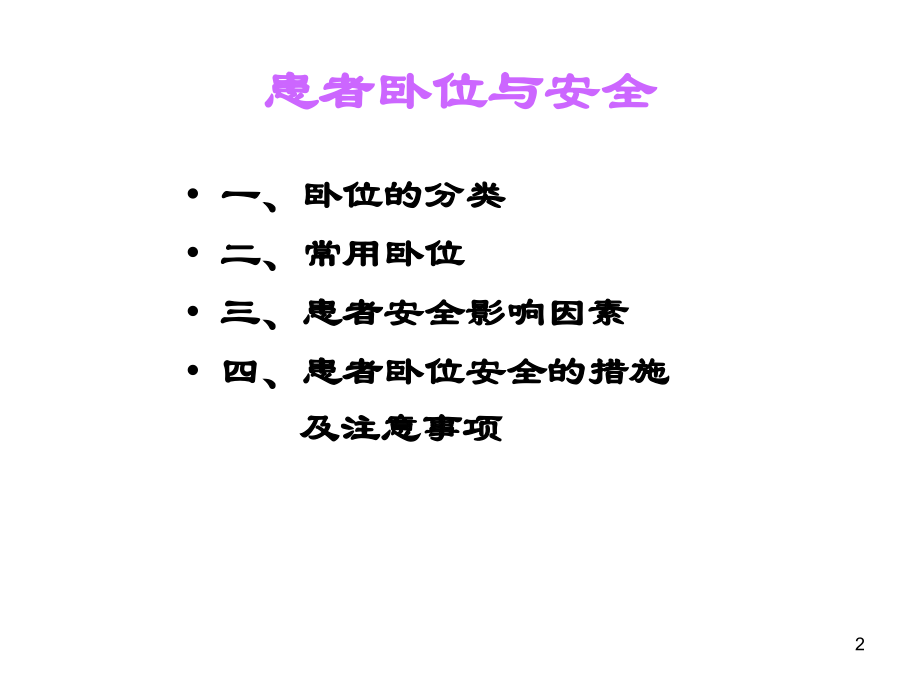 患者卧位与安全.ppt_第2页