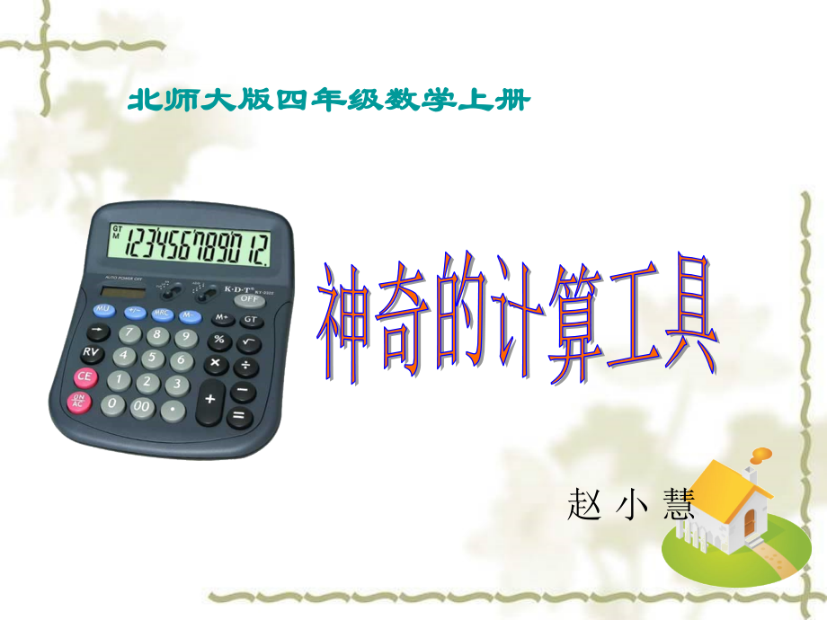 北师大版四年级上册神奇的计算工具.ppt_第1页