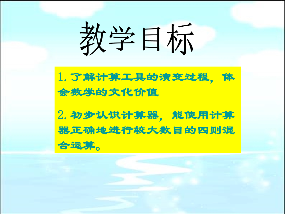 北师大版四年级上册神奇的计算工具.ppt_第2页