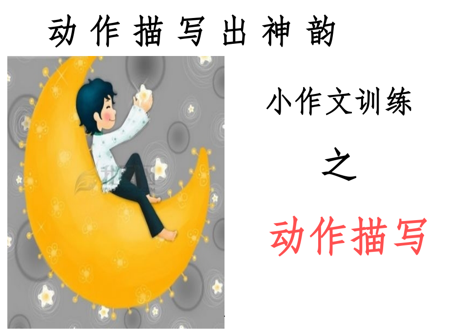 动作描写108418.ppt_第1页