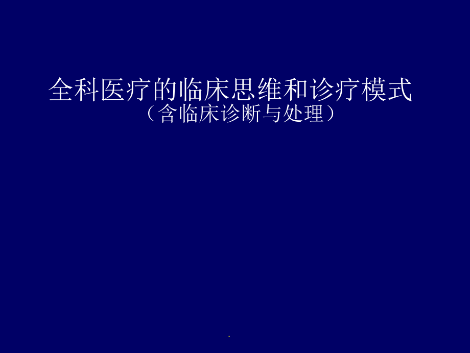 全科医疗的临床思维和诊疗模式.ppt_第1页