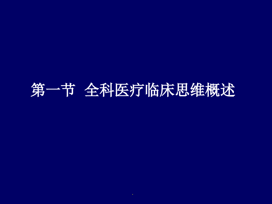 全科医疗的临床思维和诊疗模式.ppt_第2页