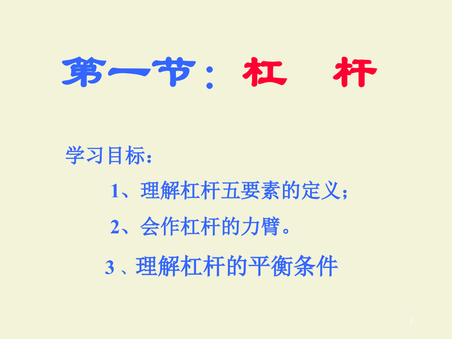 初中物理杠杆定理.ppt_第1页