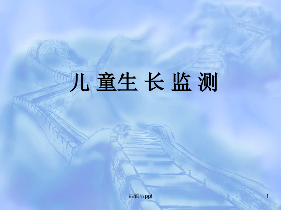 儿-童生长监测.ppt_第1页