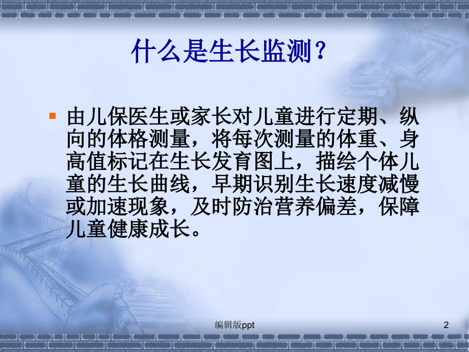 儿-童生长监测.ppt_第2页