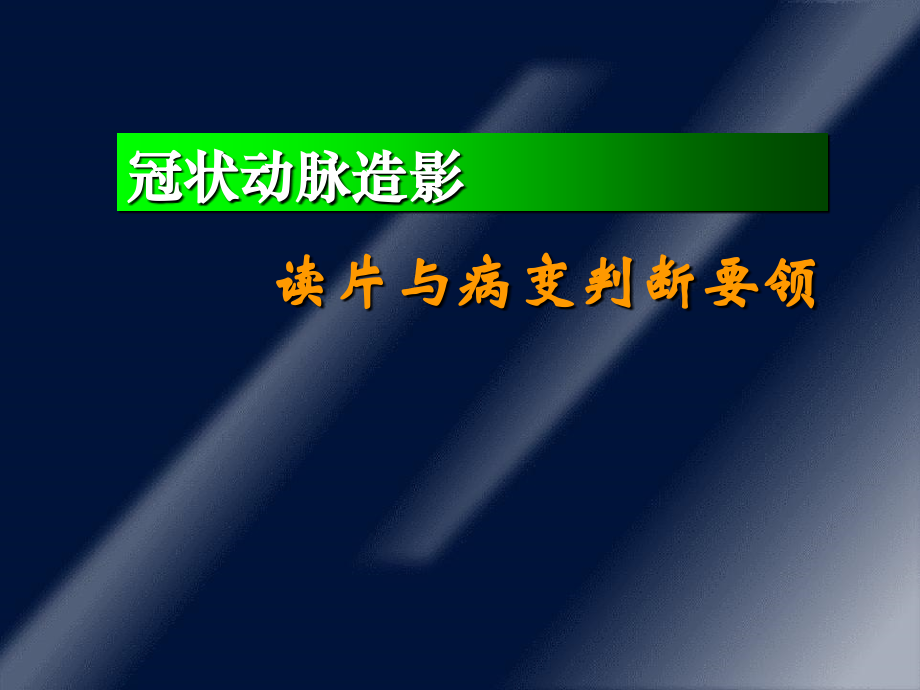 冠状动脉造影读片与病变判断要领.ppt_第1页
