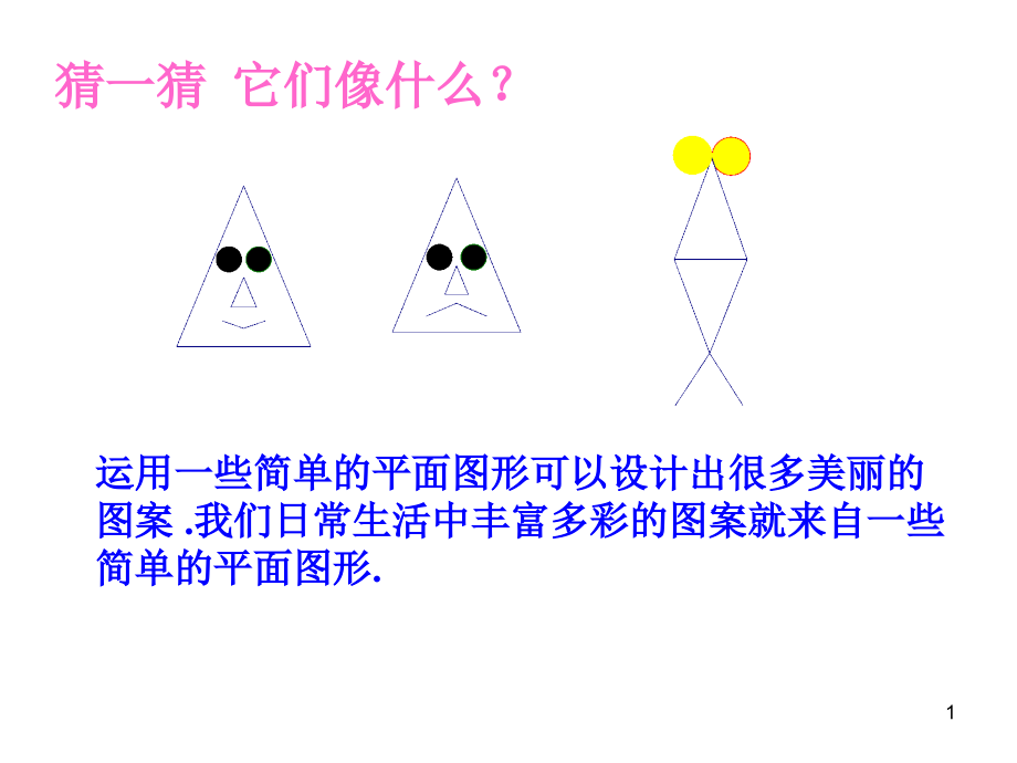 北师大版七年级数学上册45多边形和圆的初步认识.ppt_第1页