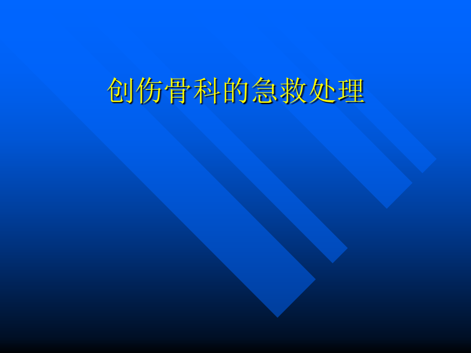 创伤骨科的急诊处理.ppt_第1页