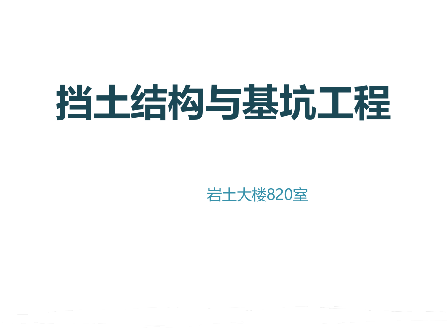 修改第讲内支撑结构设计.ppt_第1页