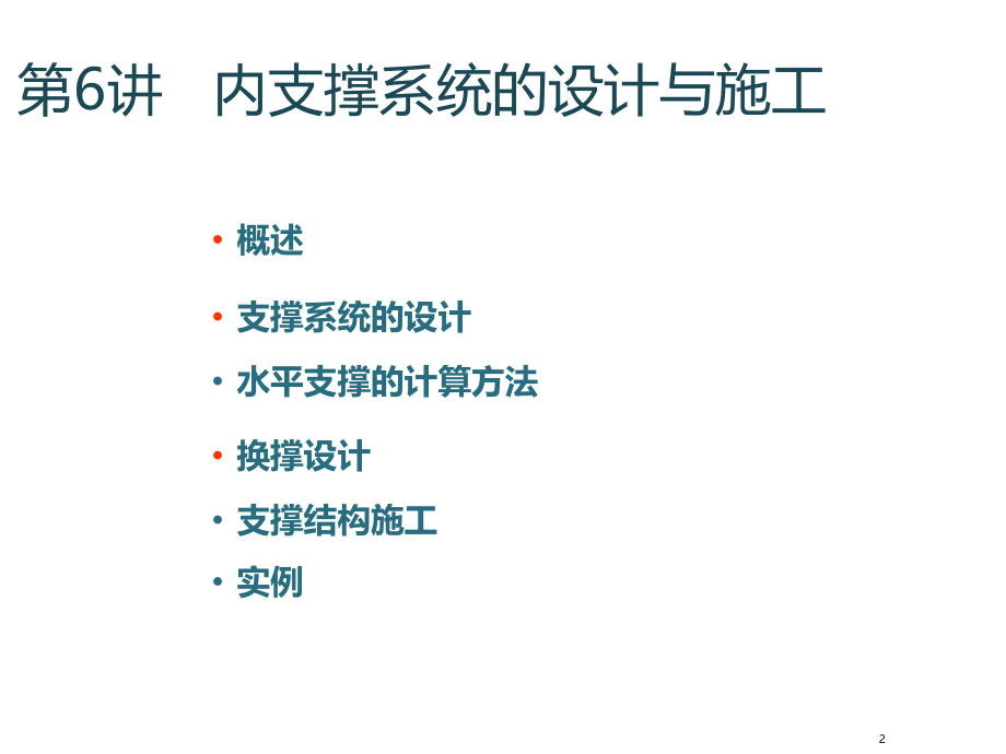 修改第讲内支撑结构设计.ppt_第2页