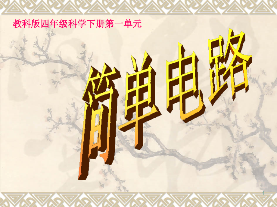 四年级教科版科学下册简单电路.ppt_第1页